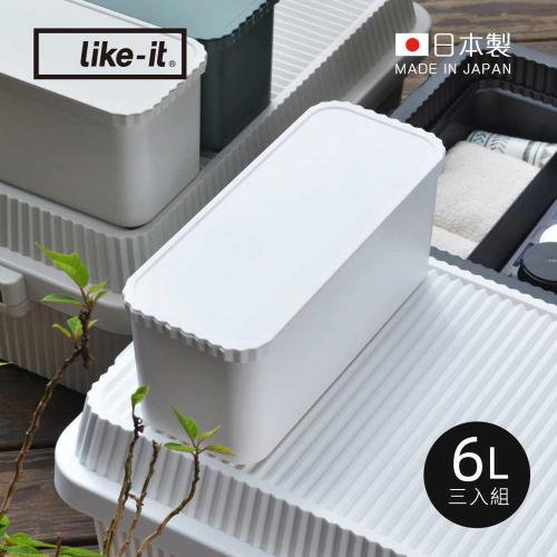 日本 like-it 直紋耐壓收納箱用儲物分隔盒(附蓋)6L-雅痞白 3入組