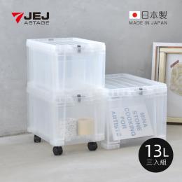 75折｜日本JEJ 安全鎖扣式抽屜收納箱(附輪&隔片)13L-3入組-透明 日本製
