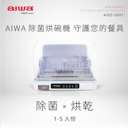 AIWA愛華 紫外線除菌烘碗機