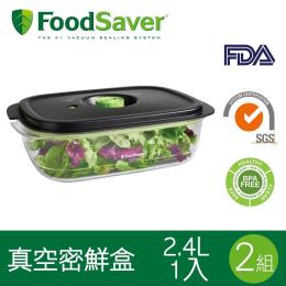 美國 FoodSaver 真空密鮮盒2入組(特大-2.4L)