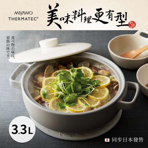 日本 MIYAWO宮尾 IH系列9號耐溫差和風陶土湯鍋3.3L-灰白(可用電磁爐)