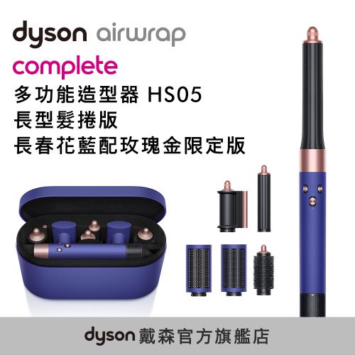 Dyson Airwrap 多功能造型器 HS05 長型髮捲版 (長春花藍)