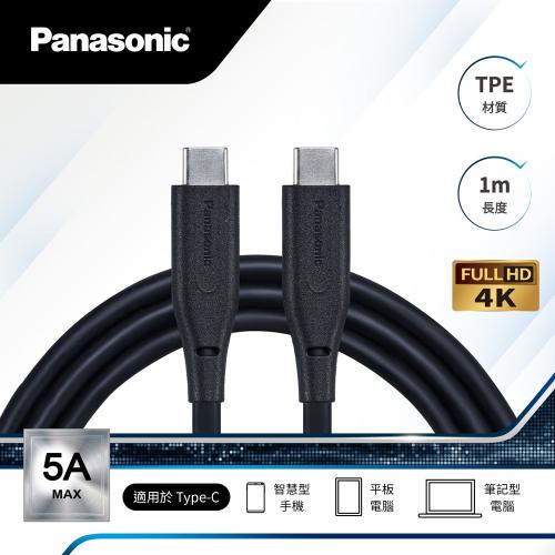 日本 Panasonic 國際牌  TPE充電傳輸線1M USB3.2 ( TYPE-C TO C)