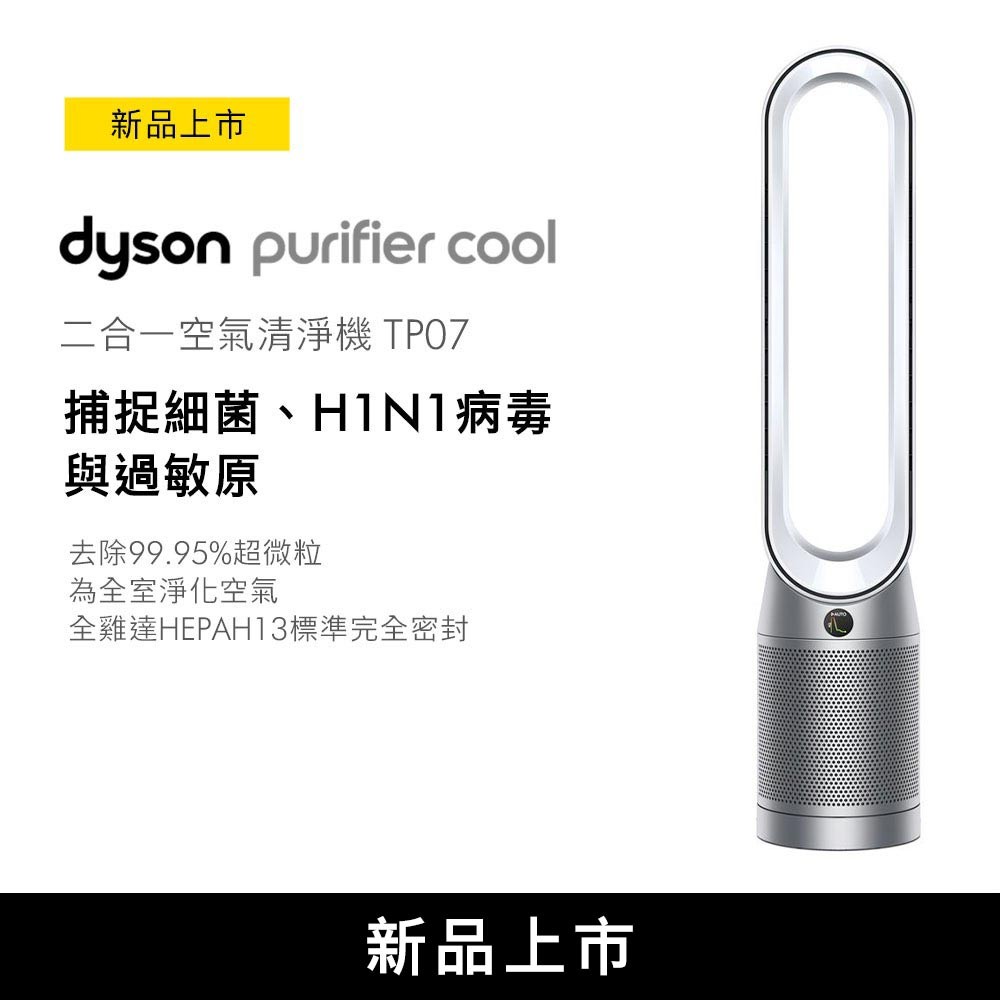 Dyson Purifier Hot+Cool HP07 三合一涼暖空氣清淨機(銀白色)，空氣