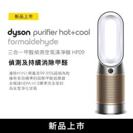 Dyson Purifier Hot+Cool Formaldehyde 三合一甲醛偵測涼暖空氣清淨機 HP09 (白金色)