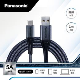 滿額贈拍拍燈｜日本 Panasonic 國際牌 編織充電傳輸線1M USB2.0 (TYPE-A TO C)