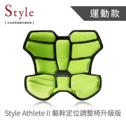 清倉大特價｜日本Style Athlete II 軀幹定位調整椅升級版-綠色，桌椅凳 
