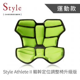 清倉大特價｜日本Style Athlete II 軀幹定位調整椅升級版-綠色