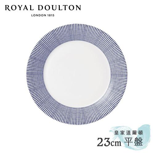 清倉大特價｜英國Royal Doulton 皇家道爾頓 Pacific海洋系列 23cm平盤 (沙紋)