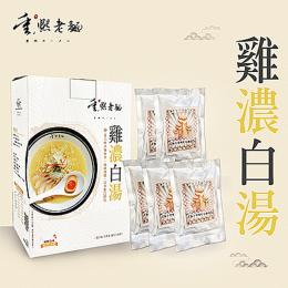 冷凍獨立團｜重熙老麵 雞濃白湯包禮盒（5 入）
