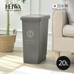日本平和Heiwa 日製巴黎歐風快掀滑蓋式垃圾桶(附輪)-20L-共四色