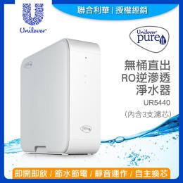 聯合利華 Pureit櫥下型無桶直出RO逆滲透淨水器UR5440(內含3支濾心)