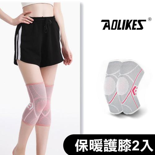 【AOLIKES】彈簧減震防滑加壓運動護膝-保暖護膝2入組