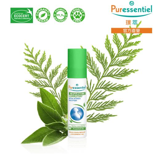 Puressentiel璞萃 19精油 呼吸順暢 舒敏噴霧 20ML