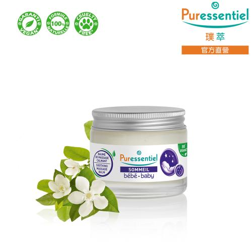 Puressentiel璞萃 3精油 嬰幼兒 輕鬆好眠 舒壓按摩膏 30ml