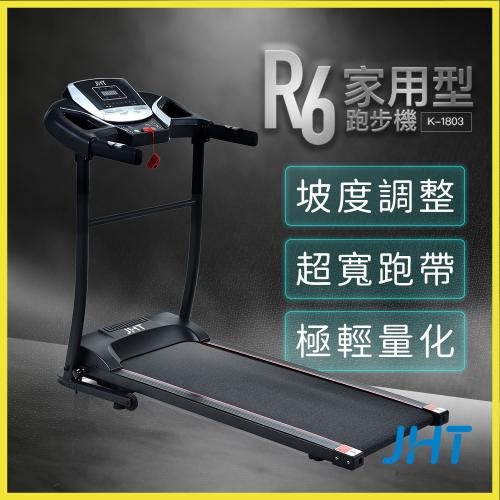 JHT R6家用型電動跑步機K-1803