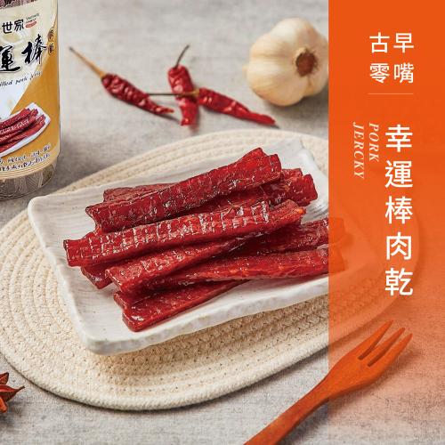 香腸世家 幸運棒肉乾(蒜香風味)300g