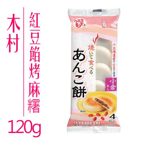 【代購商品12/25結單】日本木村白兔烤麻糬4入紅豆餡120g