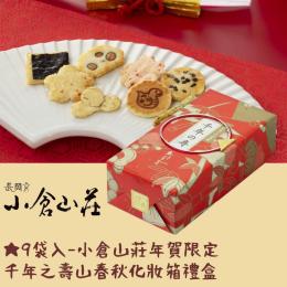 【代購商品12/20結單】(2025年/化妝盒款)日本小倉山莊山春秋千年之壽禮盒(附紙袋)