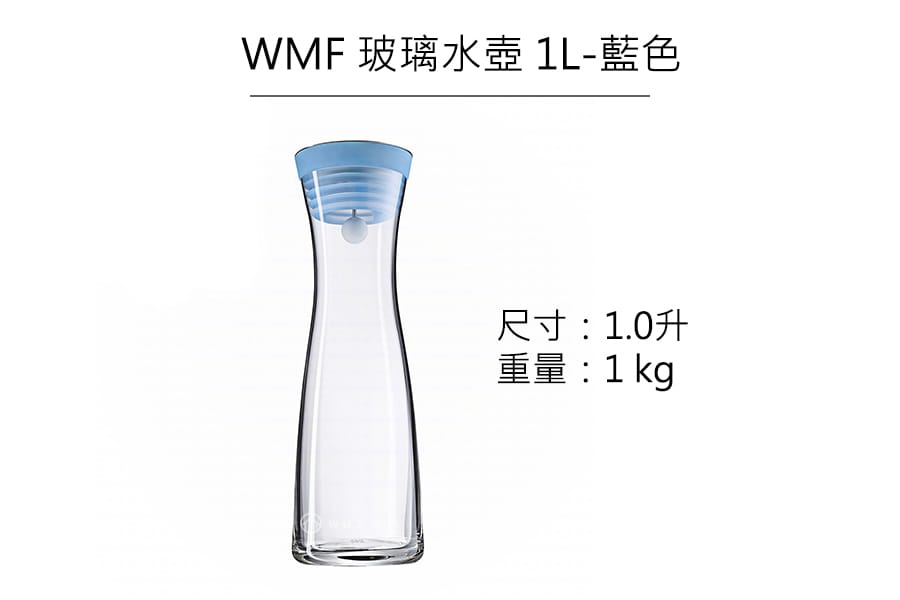 德國WMF 玻璃水壺 1.0L(藍色)公司貨