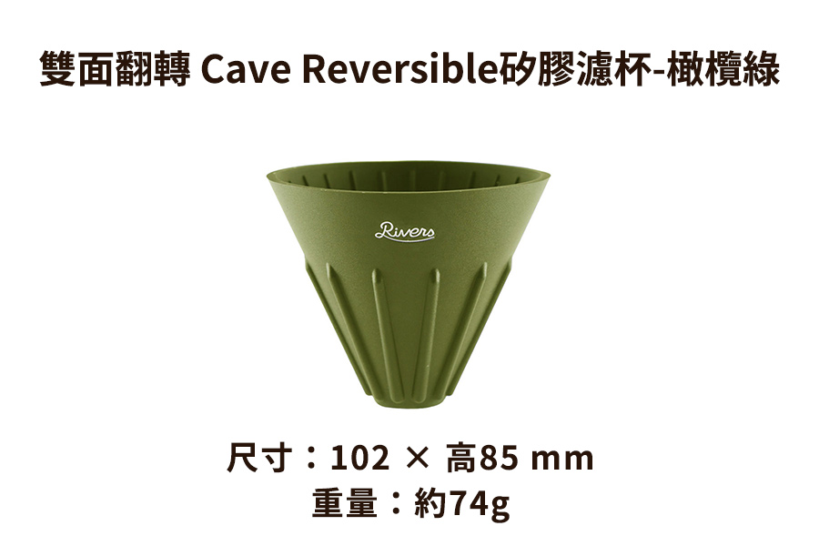 日本Rivers 雙面翻轉 Cave Reversible矽膠濾杯-綠/黑/紅三色