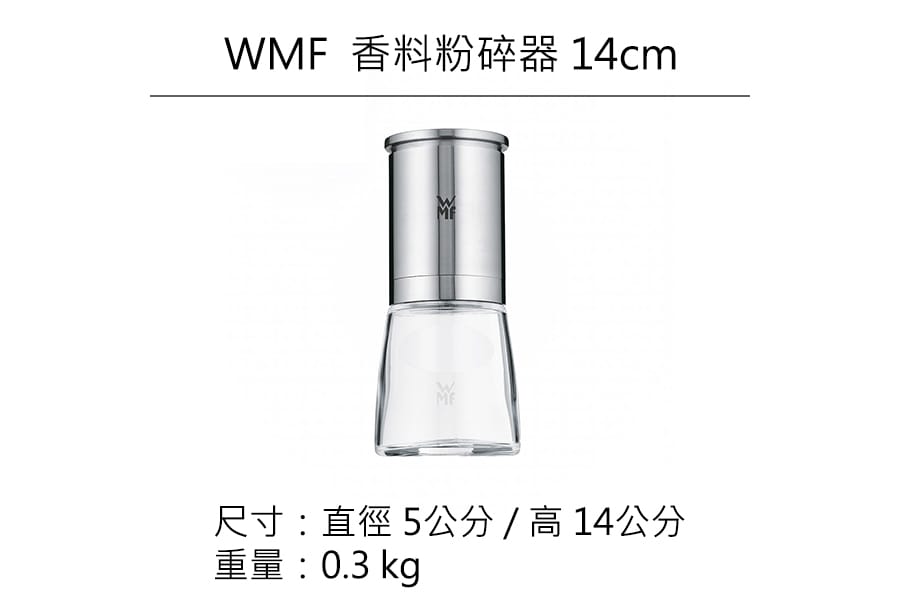 德國WMF 香料粉碎器 14cm公司貨