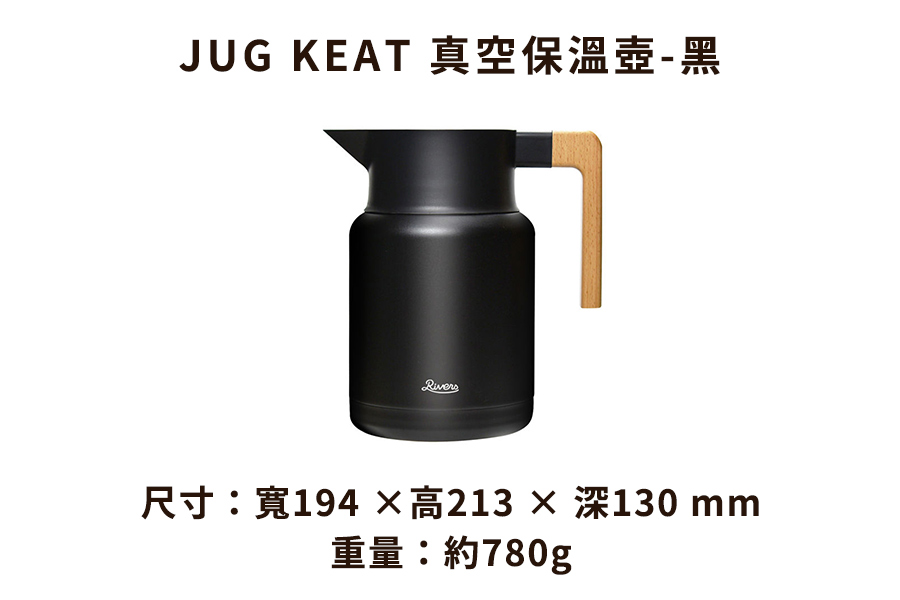 日本Rivers JUG KEAT 真空保溫壺-黑/銀兩色