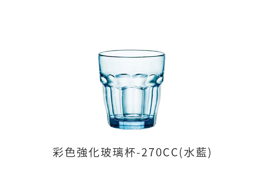 義大利Bormioli Rocco 彩色強化玻璃杯-270cc(水藍)