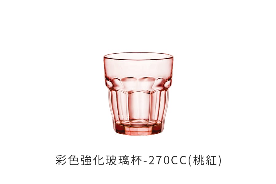 義大利Bormioli Rocco 彩色強化玻璃杯-270cc(桃紅)