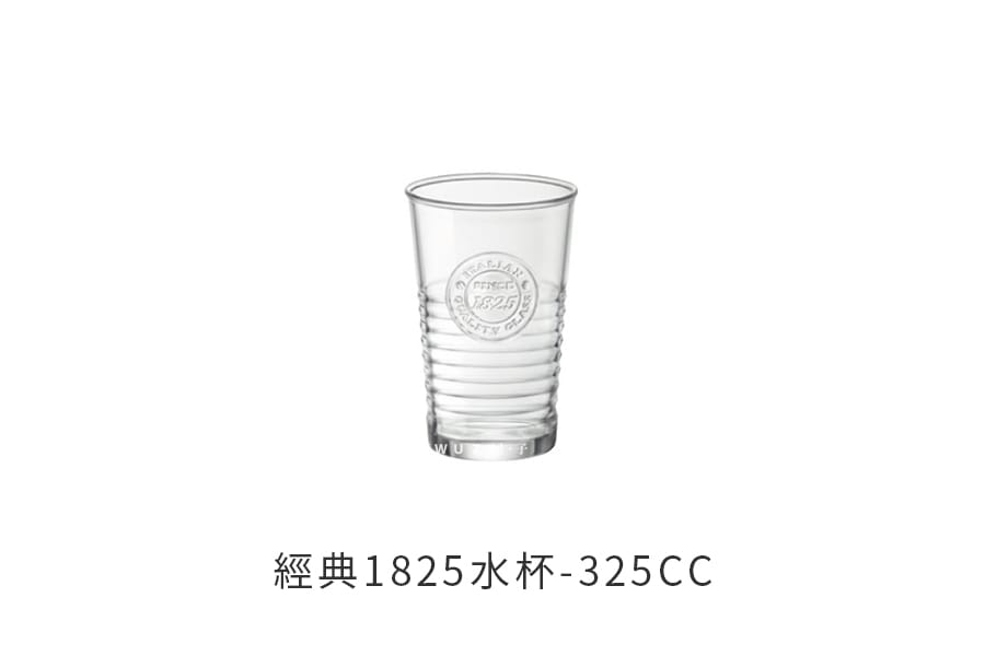 義大利Bormioli Rocco 經典1825水杯-325cc