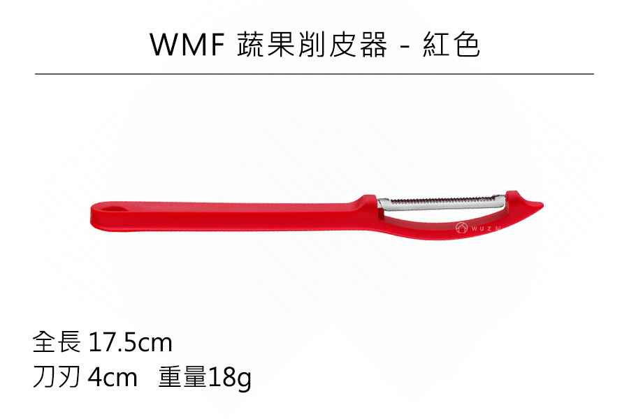 德國WMF 蔬果削皮器-紅色原廠公司貨