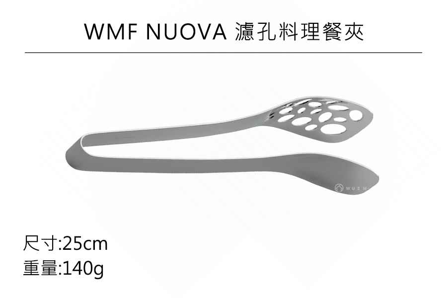 德國WMF NUOVA 濾孔料理餐夾 公司貨