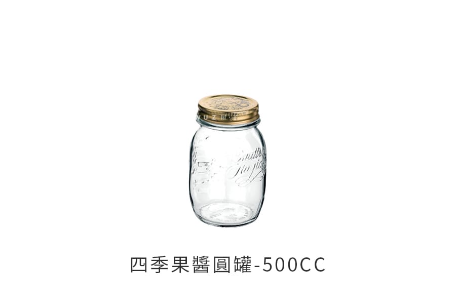 義大利Bormioli Rocco 四季果醬圓罐(500cc) 密封罐 飲料罐 儲物罐 保鮮重複使用 好生活