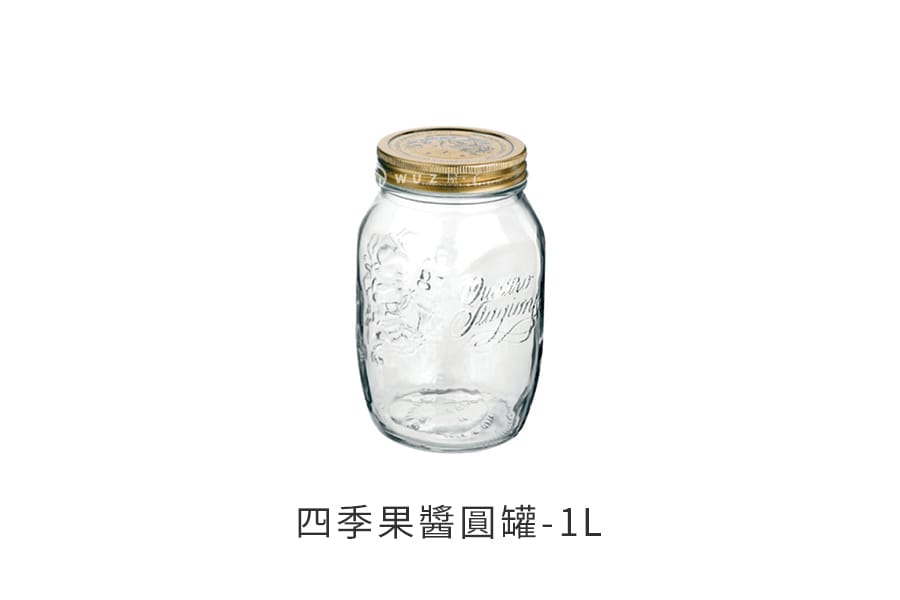 義大利Bormioli Rocco 四季果醬圓罐(1L) 密封罐 飲料罐 儲物罐重複使用 保鮮 好生活