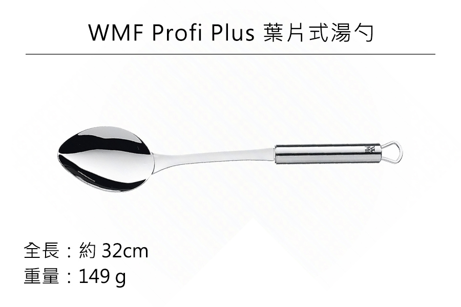 德國WMF Profi Plus 葉片式湯勺 公司貨