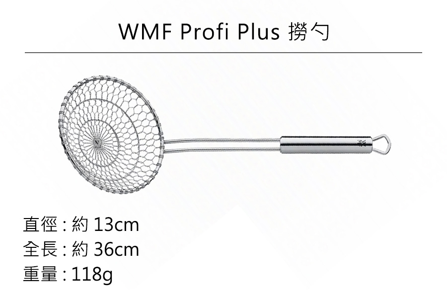 德國WMF Profi Plus 撈勺 公司貨