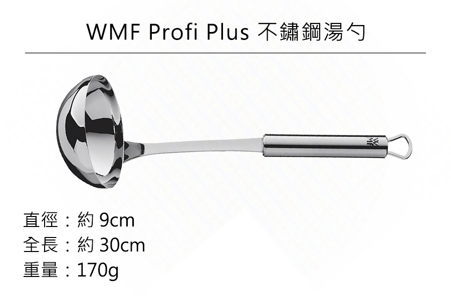 德國WMF Profi Plus 不鏽鋼湯勺 公司貨