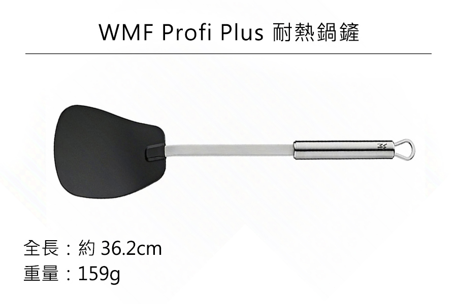 德國WMF Profi Plus 耐熱鍋鏟 公司貨