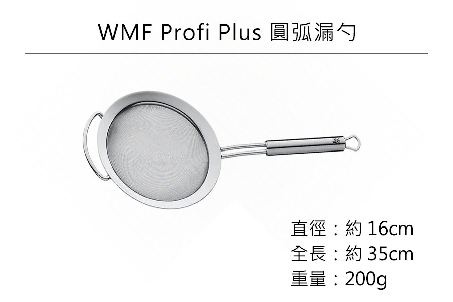 德國WMF Profi Plus 圓弧漏勺16cm公司貨