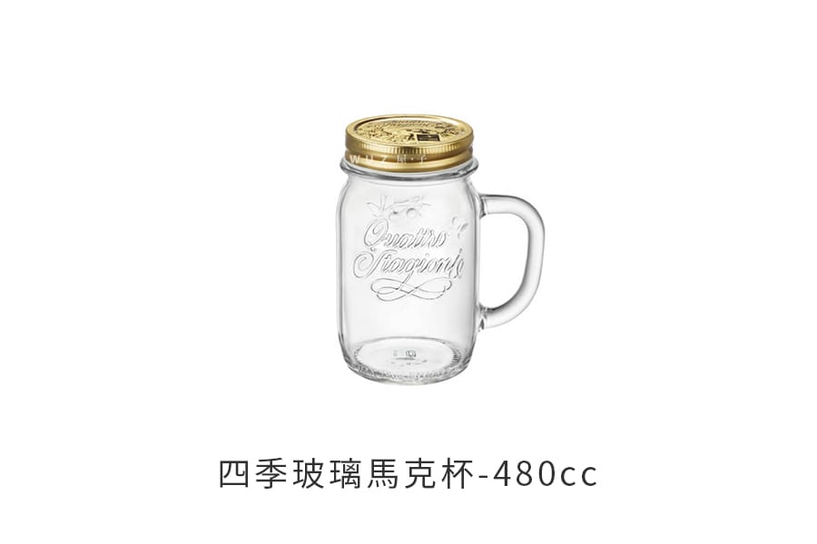 義大利Bormioli Rocco 四季玻璃馬克杯(480cc) 飲料罐 密封罐 保鮮重複使用 環保 好生活