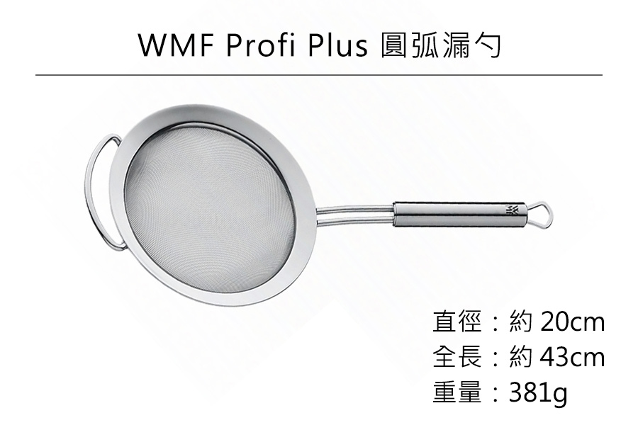 德國WMF Profi Plus 圓弧漏勺20cm公司貨