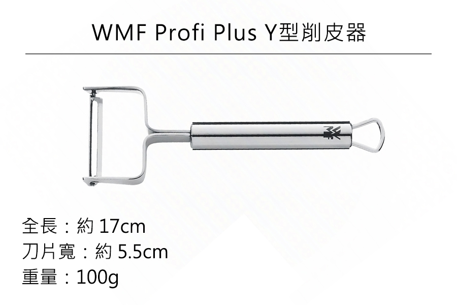 德國WMF Profi Plus Y型削皮器 公司貨