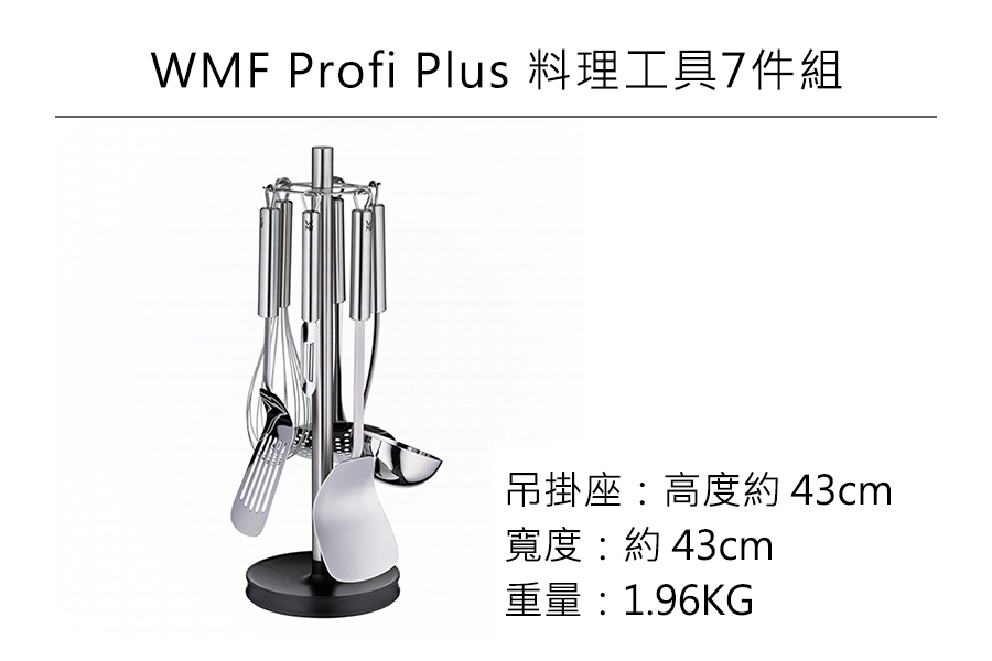 【福利品】德國WMF PROFI PLUS 料理工具7件組