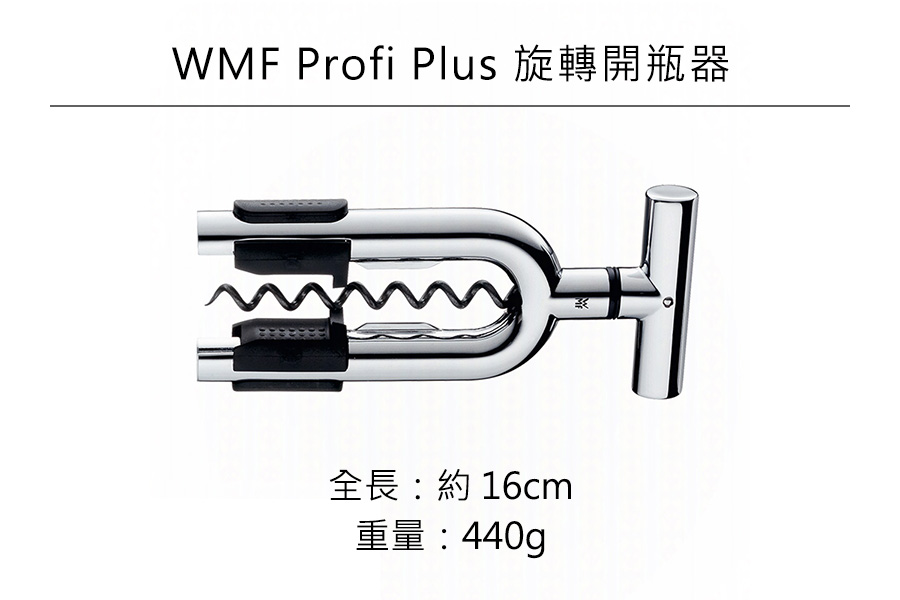 德國WMF Profi Plus 旋轉開瓶器 公司貨