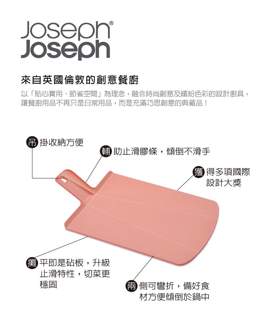 英國 Joseph Joseph 輕鬆放砧板 大-3色可選