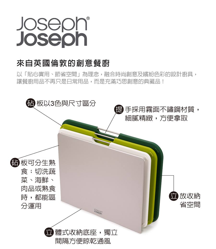 英國 Joseph Joseph 好抽取止滑砧板三件組