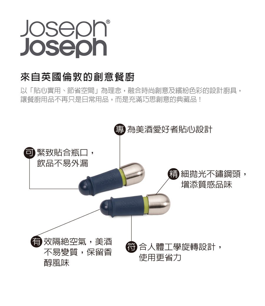 英國 Joseph Joseph 吧檯好手轉轉酒瓶塞-2入