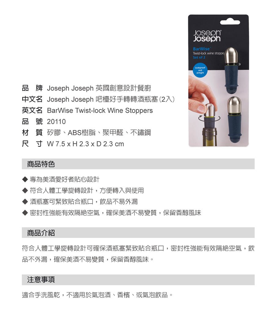 英國 Joseph Joseph 吧檯好手轉轉酒瓶塞-2入