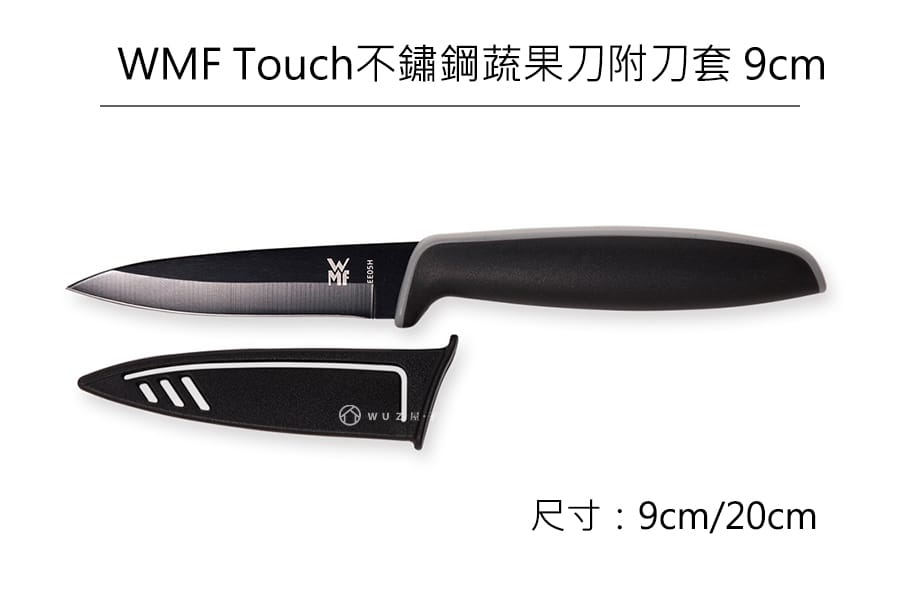 德國WMFTouch不鏽鋼蔬果刀附刀套 9cm 原廠公司貨