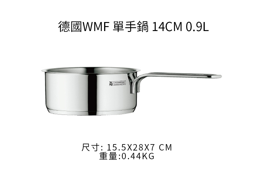 【福利品】德國WMF 單手鍋 14cm 0.9L